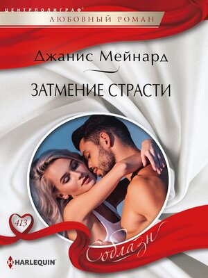 cover image of Затмение страсти